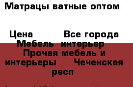 Матрацы ватные оптом. › Цена ­ 265 - Все города Мебель, интерьер » Прочая мебель и интерьеры   . Чеченская респ.